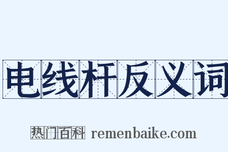 电线杆反义词是什么意思的图片
